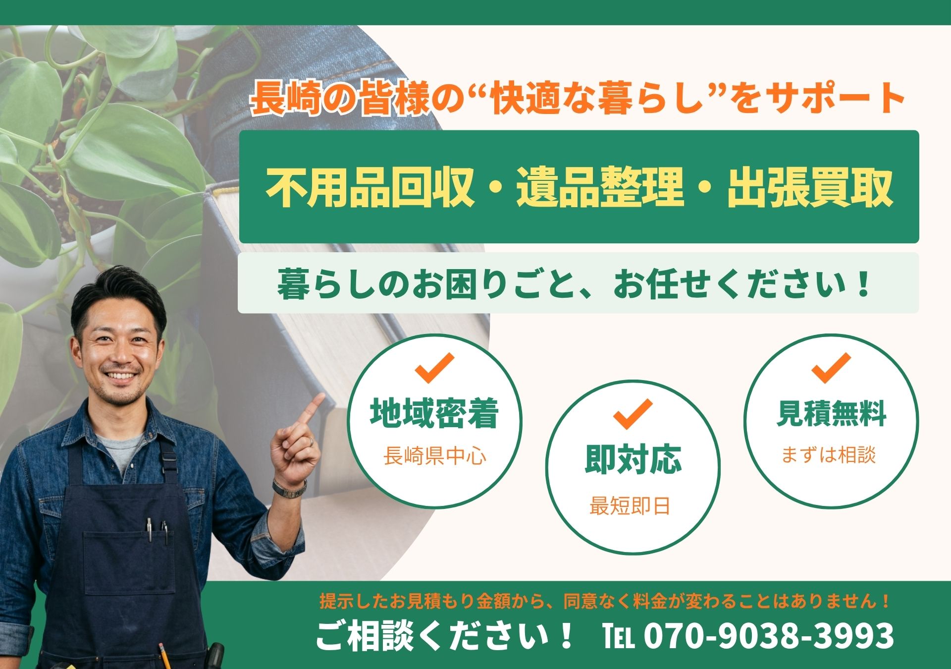 不用品回収・遺品整理・出張買取 長崎県全域対応